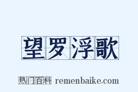 望罗浮歌是什么意思的图片